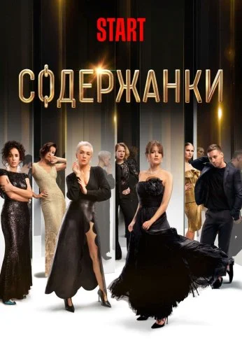 Содержанки (2019) онлайн бесплатно